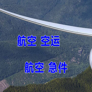 萧山航空运输快递-选东方航空和上海航空